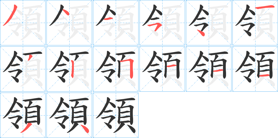 領字的笔顺笔画分步演示