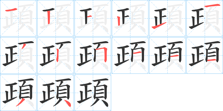 頙字的笔顺笔画分步演示