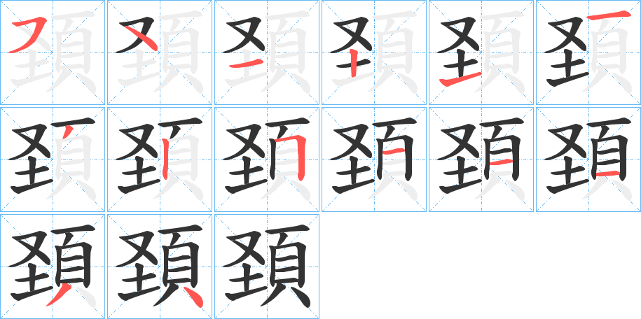 頚字的笔顺笔画分步演示