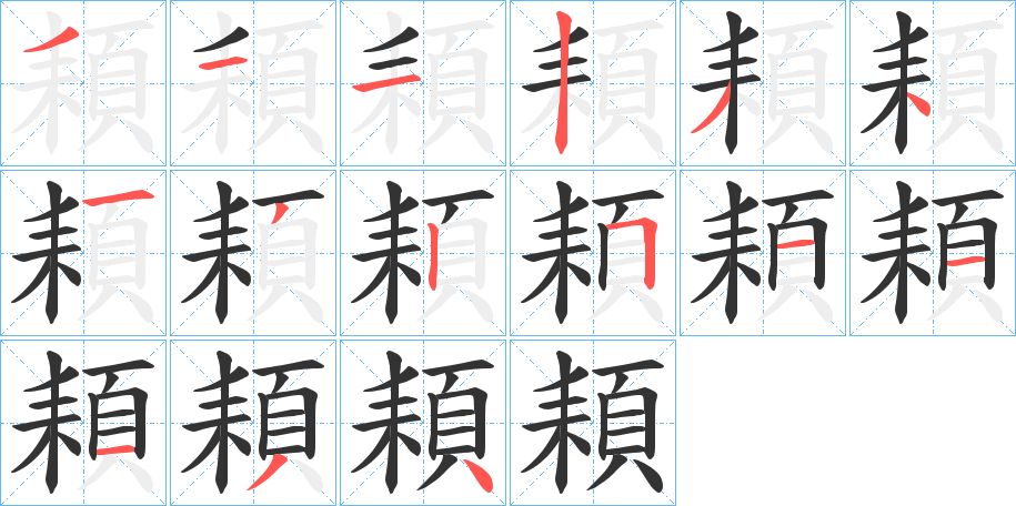 頛字的笔顺笔画分步演示