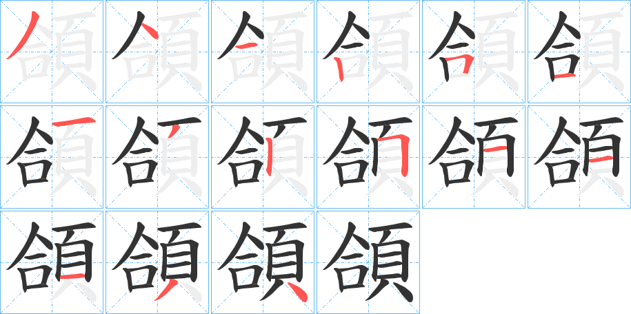 頜字的笔顺笔画分步演示