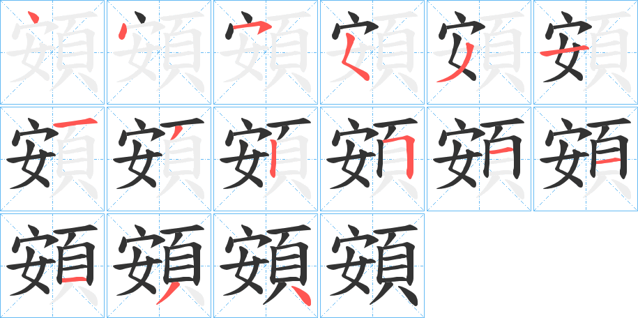 頞字的笔顺笔画分步演示