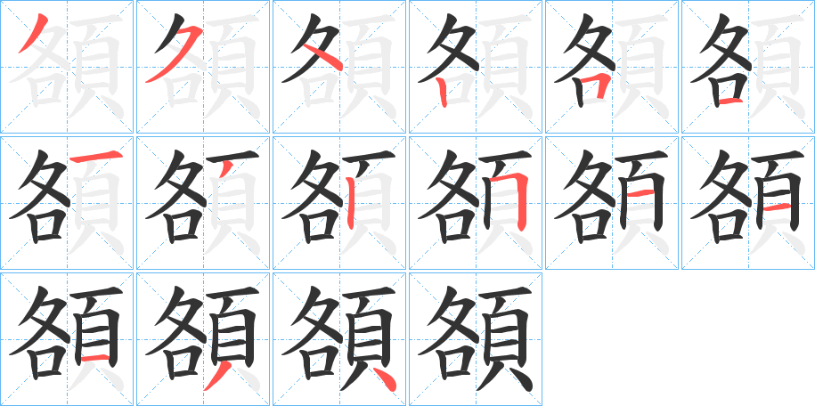 頟字的笔顺笔画分步演示