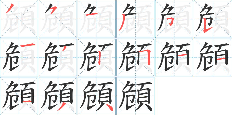 頠字的笔顺笔画分步演示