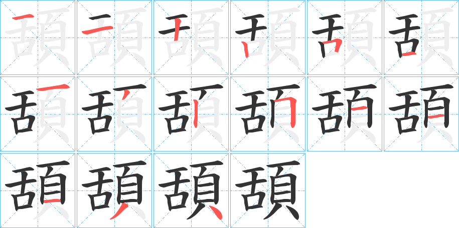 頢字的笔顺笔画分步演示