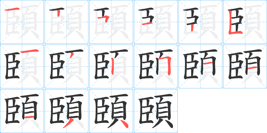 頣字的笔顺笔画分步演示