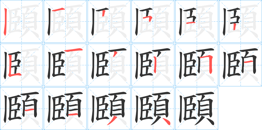 頥字的笔顺笔画分步演示