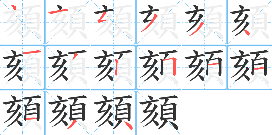 頦字的笔顺笔画分步演示
