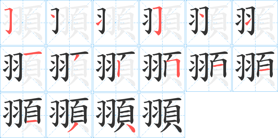 頨字的笔顺笔画分步演示