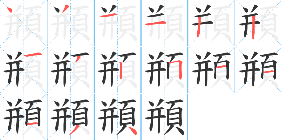 頩字的笔顺笔画分步演示