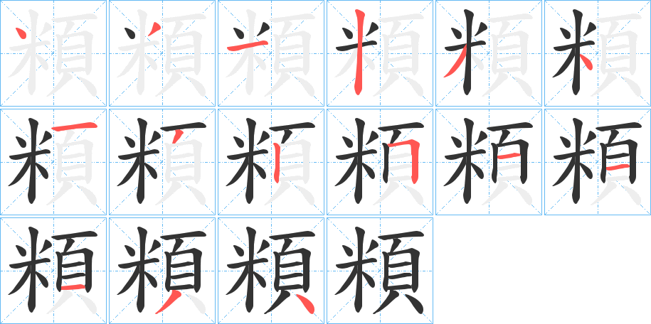 頪字的笔顺笔画分步演示