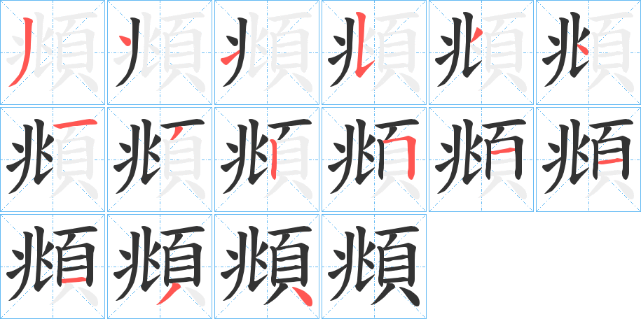 頫字的笔顺笔画分步演示