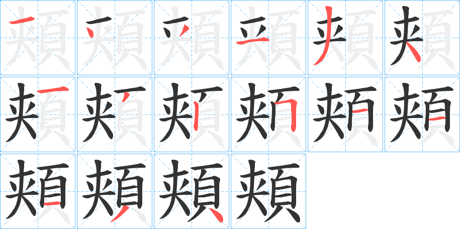 頬字的笔顺笔画分步演示