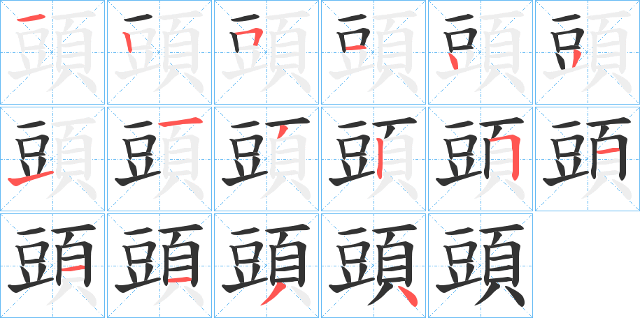 頭字的笔顺笔画分步演示