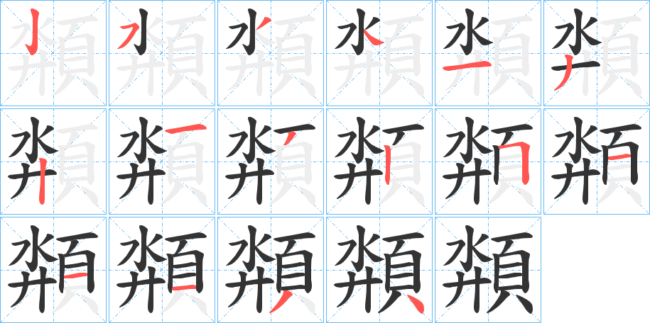 頮字的笔顺笔画分步演示
