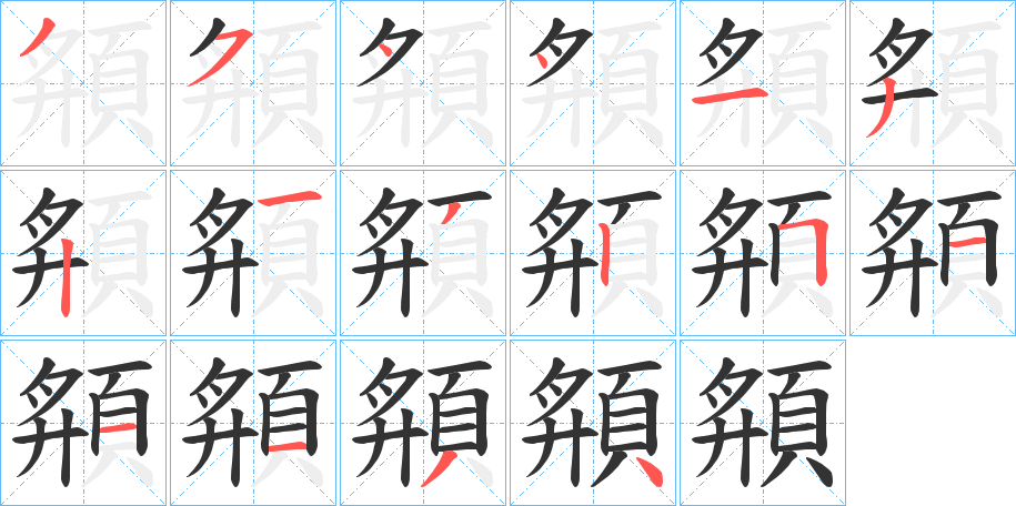 頯字的笔顺笔画分步演示