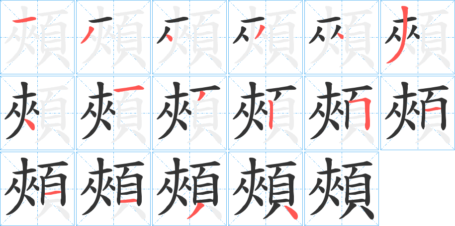 頰字的笔顺笔画分步演示