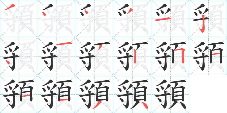 頱字的笔顺笔画分步演示
