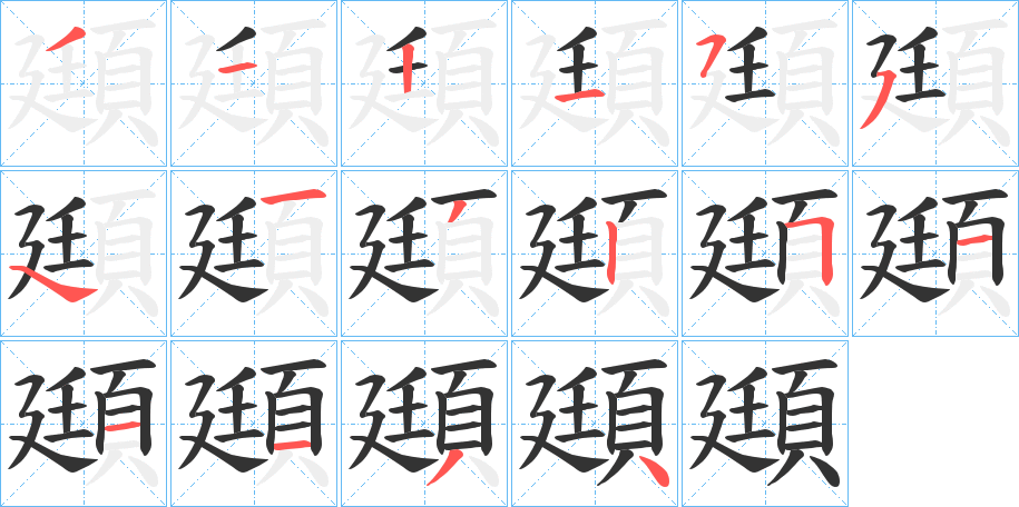 頲字的笔顺笔画分步演示