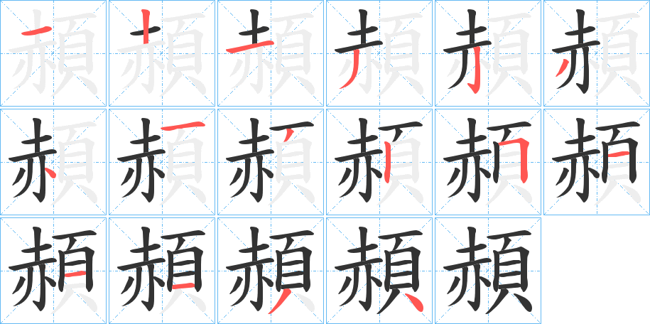 頳字的笔顺笔画分步演示