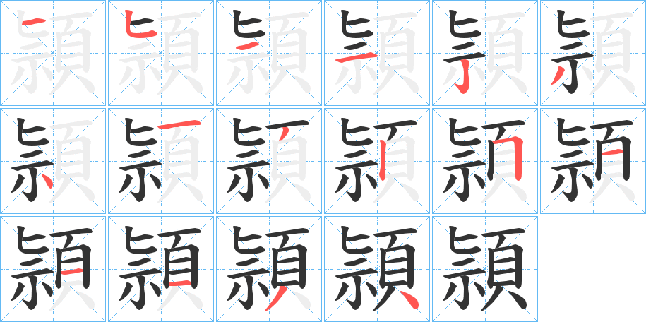 頴字的笔顺笔画分步演示