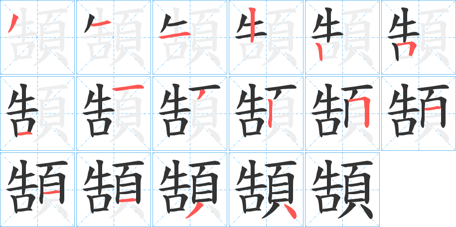 頶字的笔顺笔画分步演示