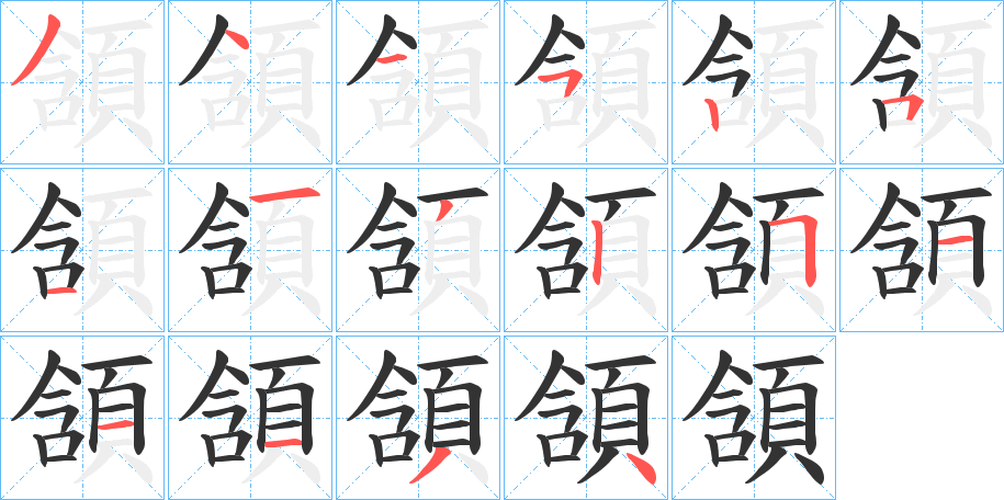頷字的笔顺笔画分步演示