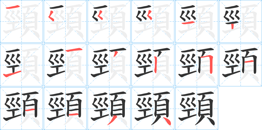 頸字的笔顺笔画分步演示