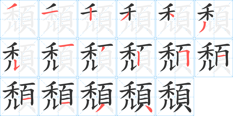 頹字的笔顺笔画分步演示