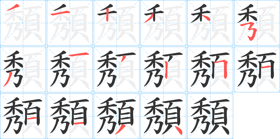 頺字的笔顺笔画分步演示