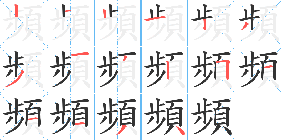 頻字的笔顺笔画分步演示