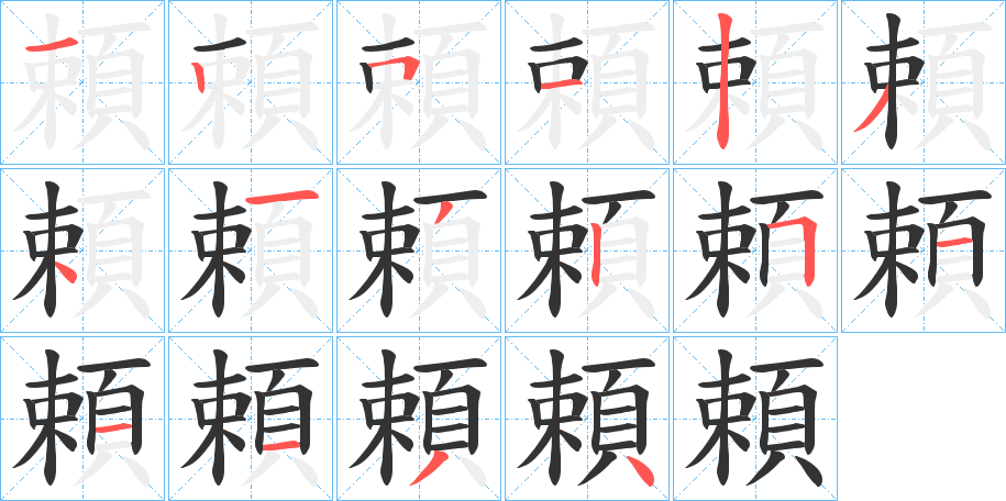頼字的笔顺笔画分步演示