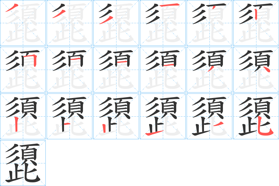 頾字的笔顺笔画分步演示