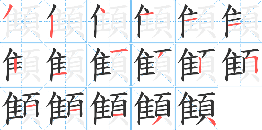 顀字的笔顺笔画分步演示