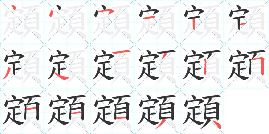 顁字的笔顺笔画分步演示