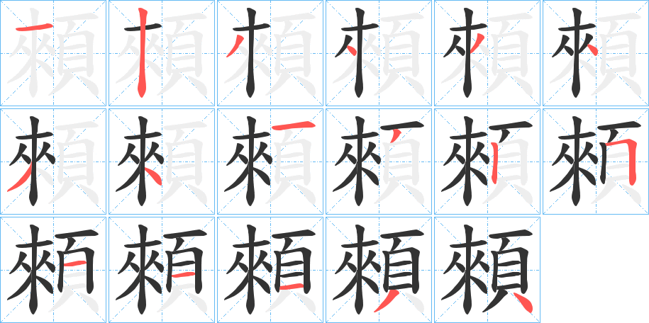 顂字的笔顺笔画分步演示
