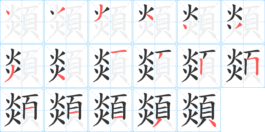 顃字的笔顺笔画分步演示