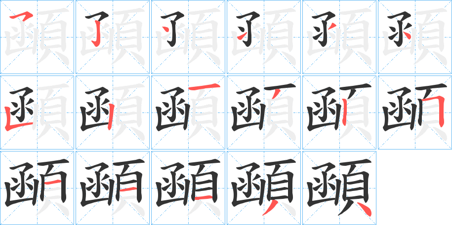 顄字的笔顺笔画分步演示