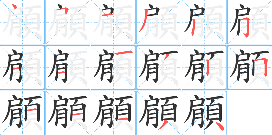顅字的笔顺笔画分步演示