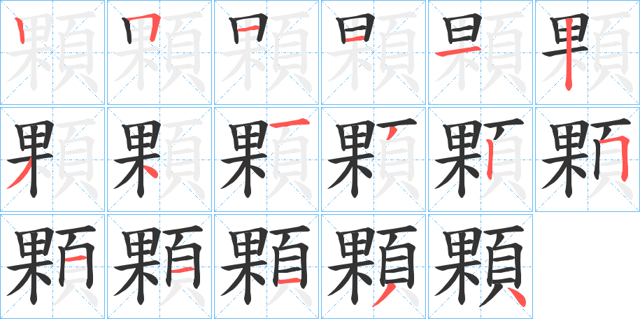 顆字的笔顺笔画分步演示