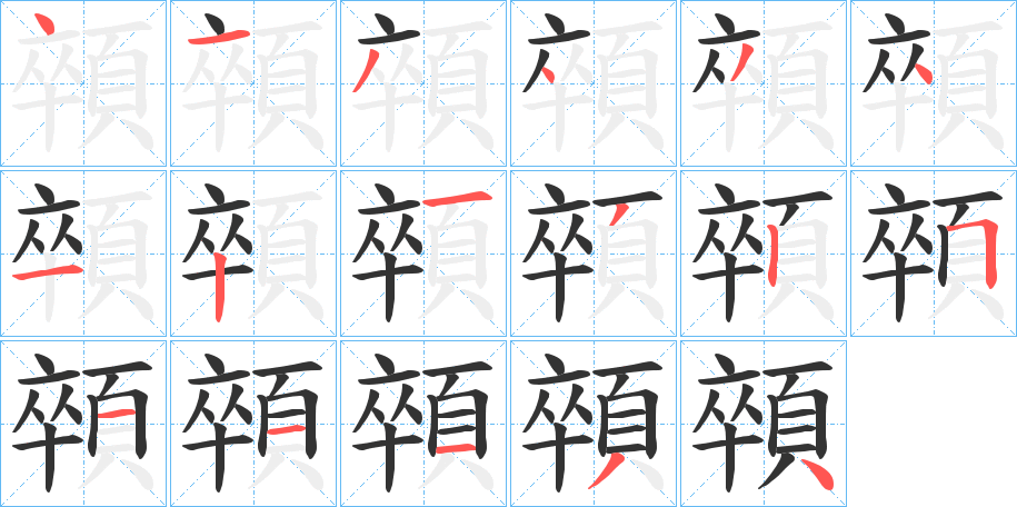 顇字的笔顺笔画分步演示