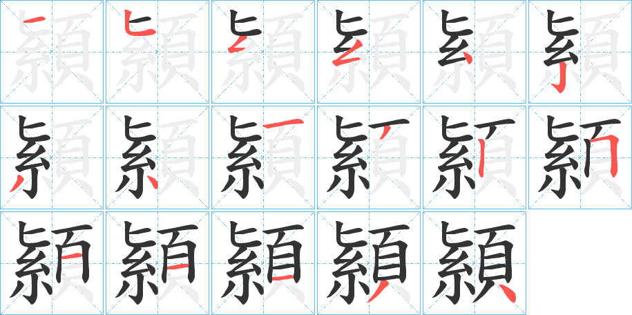 顈字的笔顺笔画分步演示