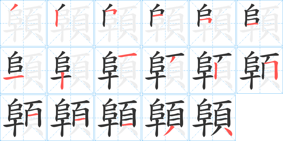 顊字的笔顺笔画分步演示