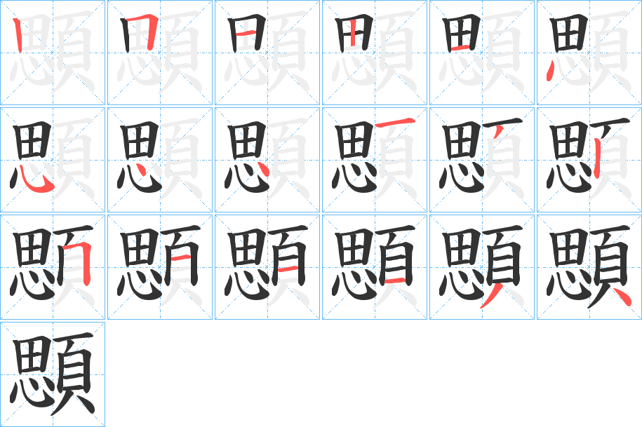 顋字的笔顺笔画分步演示