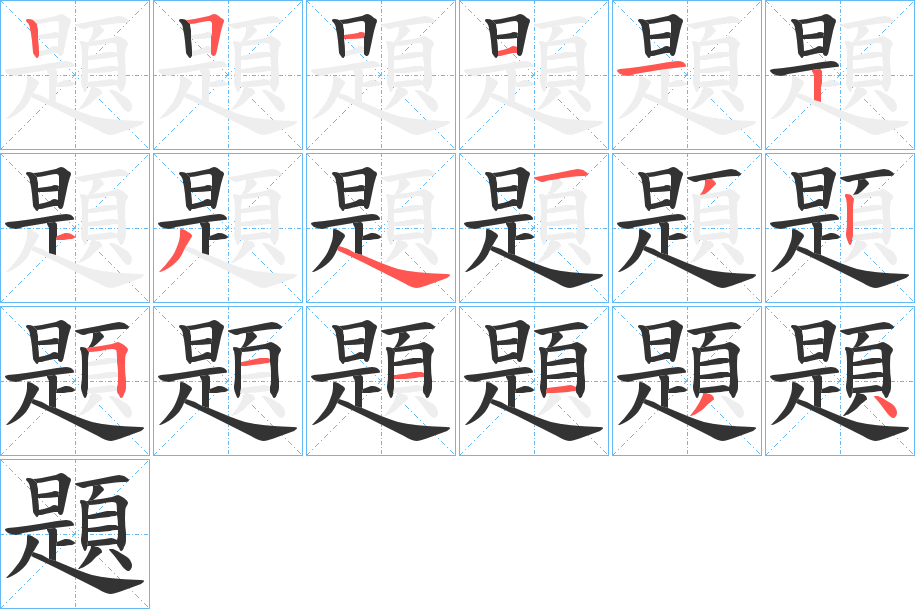 題字的笔顺笔画分步演示