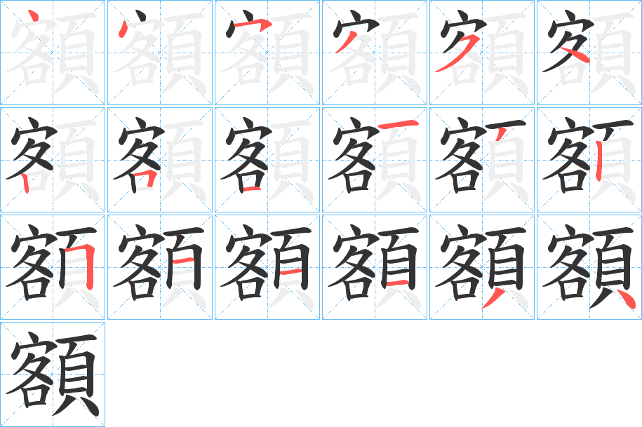 額字的笔顺笔画分步演示