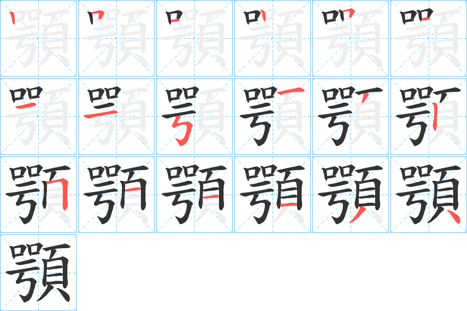 顎字的笔顺笔画分步演示