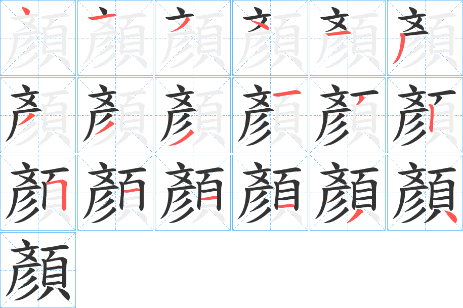 顏字的笔顺笔画分步演示