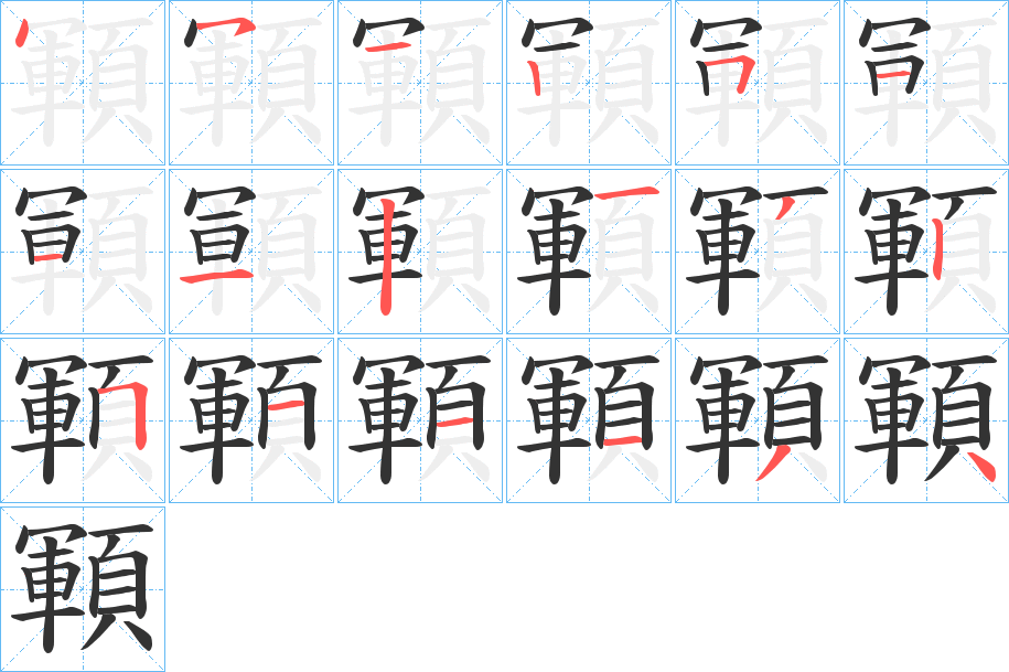 顐字的笔顺笔画分步演示