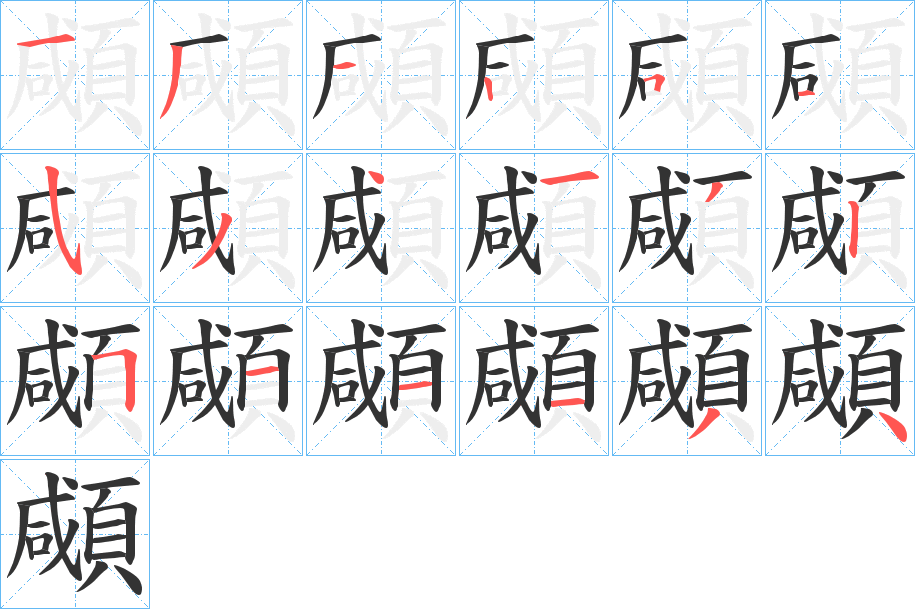 顑字的笔顺笔画分步演示